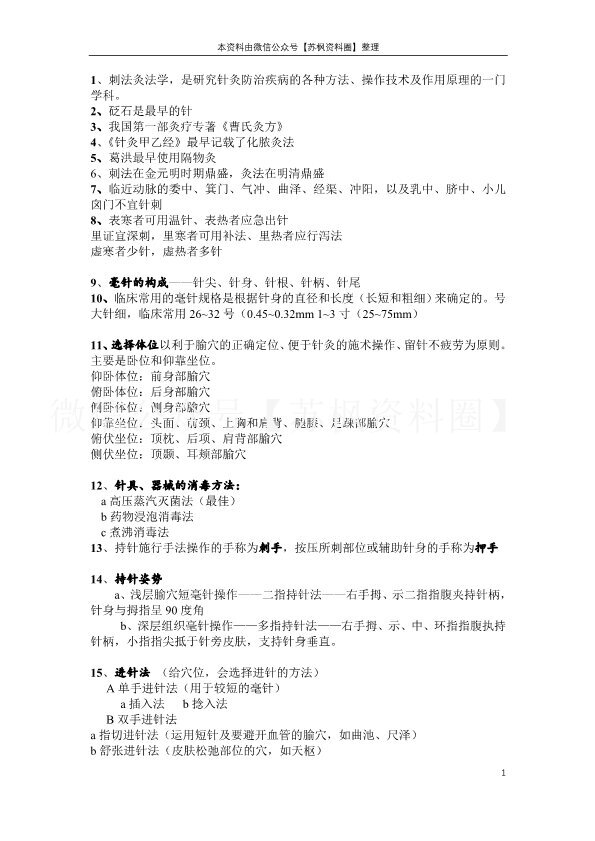 刺法灸法学